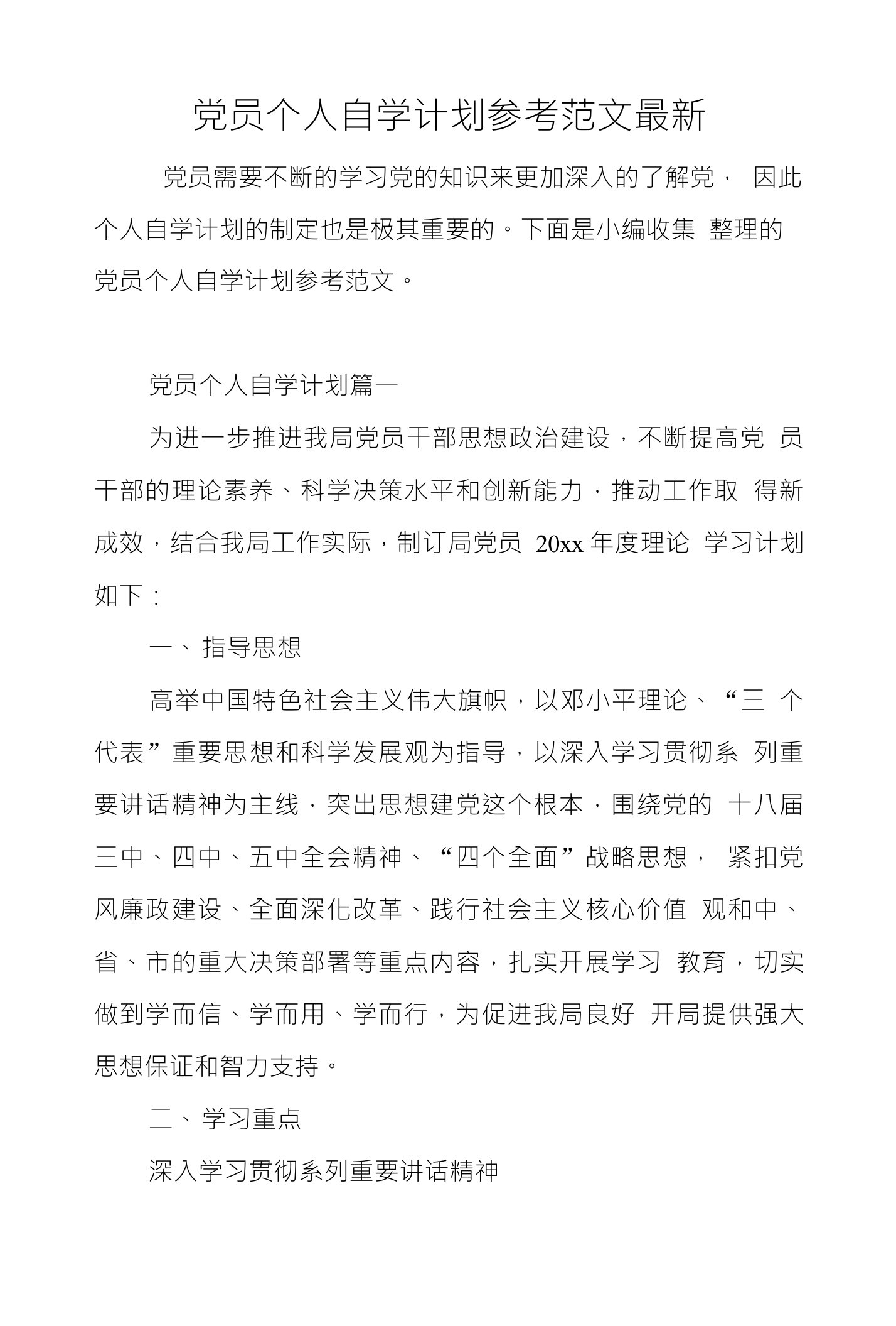 党员个人自学计划参考范文