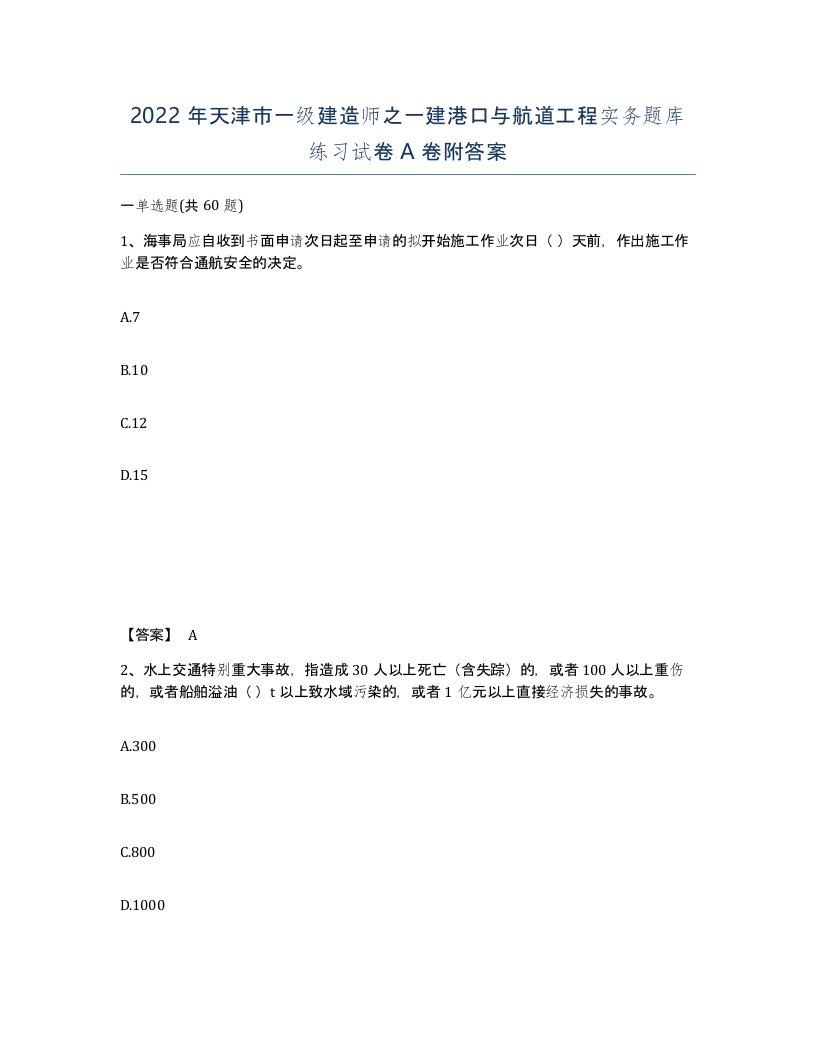 2022年天津市一级建造师之一建港口与航道工程实务题库练习试卷A卷附答案