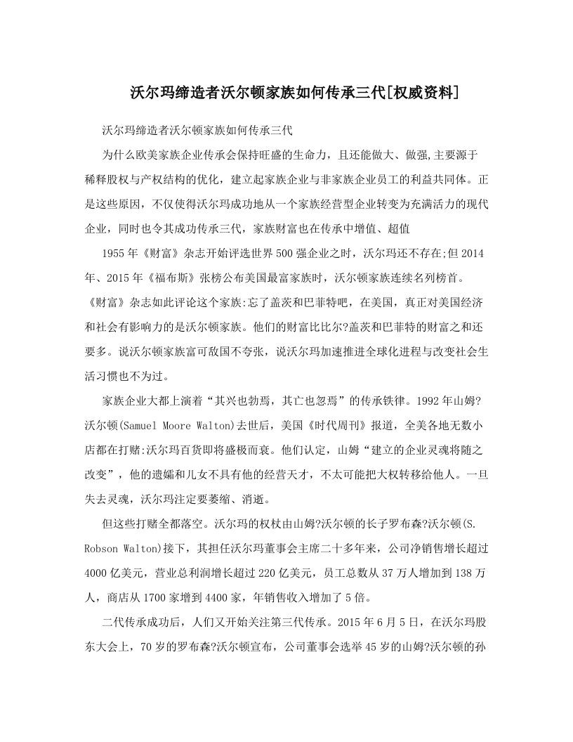 沃尔玛缔造者沃尔顿家族如何传承三代[权威资料]