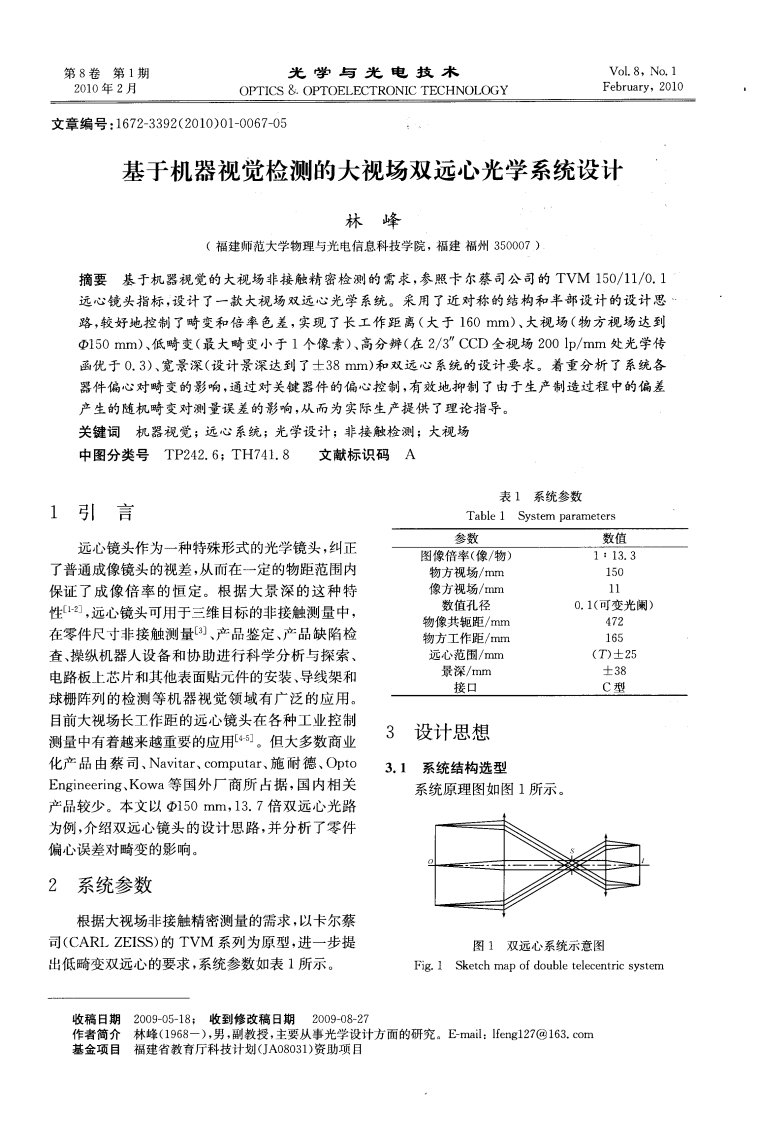 基于机器视觉检测的大视场双远心光学系统设计.pdf