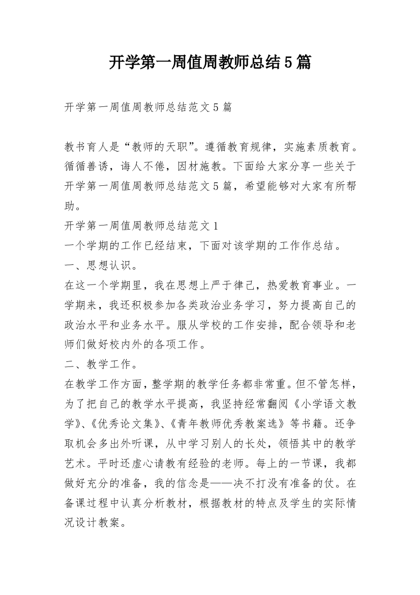 开学第一周值周教师总结5篇