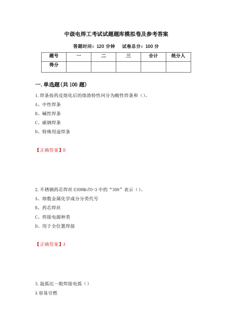 中级电焊工考试试题题库模拟卷及参考答案80