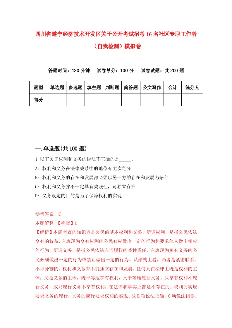 四川省遂宁经济技术开发区关于公开考试招考16名社区专职工作者自我检测模拟卷9