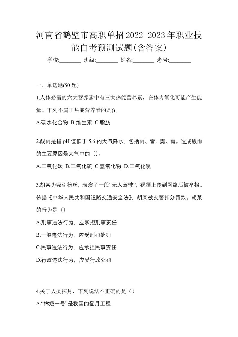 河南省鹤壁市高职单招2022-2023年职业技能自考预测试题含答案