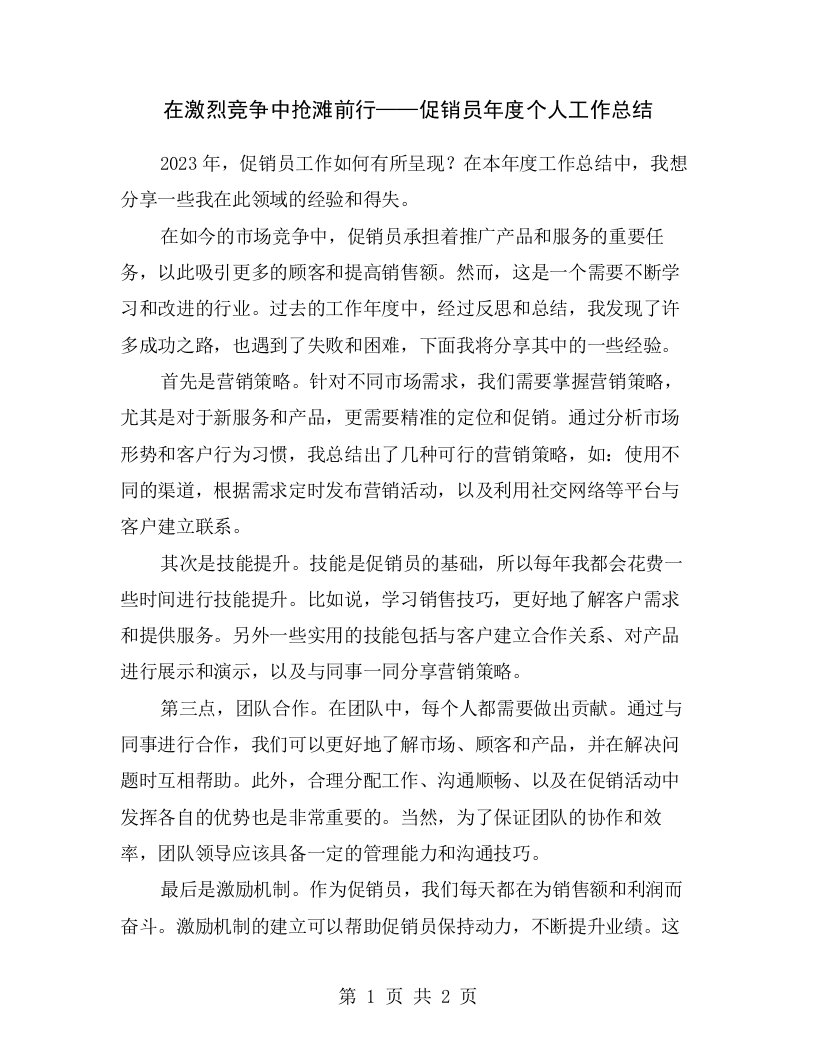 在激烈竞争中抢滩前行——促销员年度个人工作总结