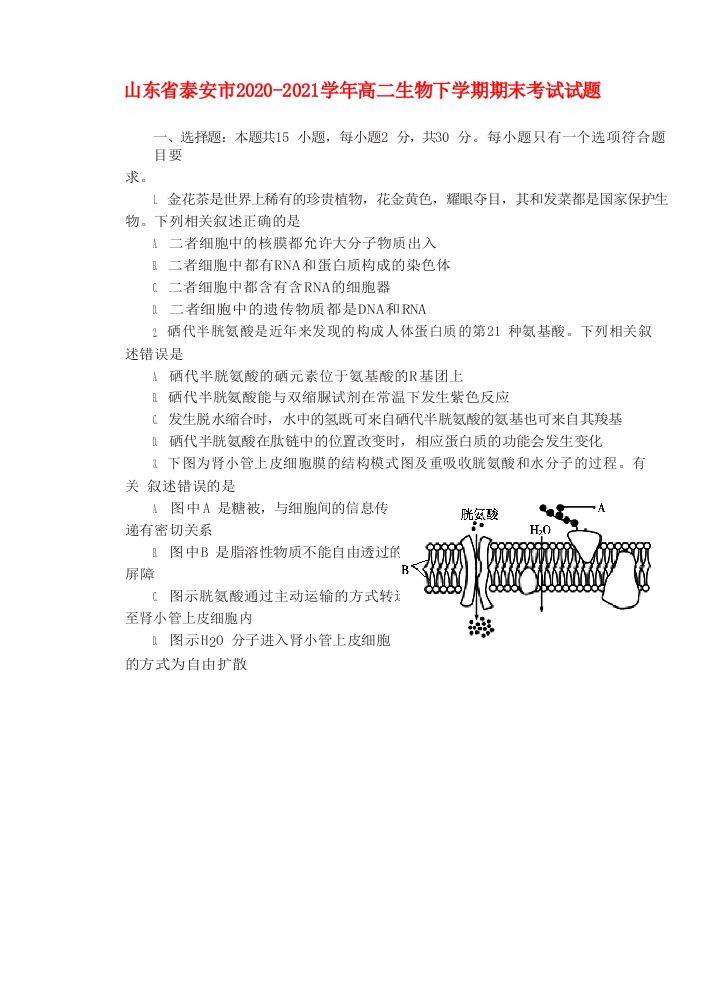 山东省泰安市2020-2021学年高二生物下学期期末考试试题