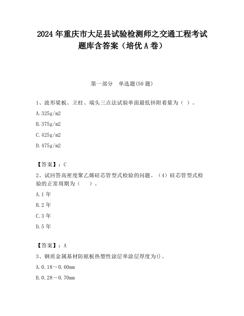 2024年重庆市大足县试验检测师之交通工程考试题库含答案（培优A卷）