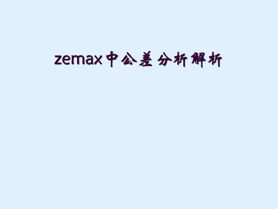 zemax中公差分析解析