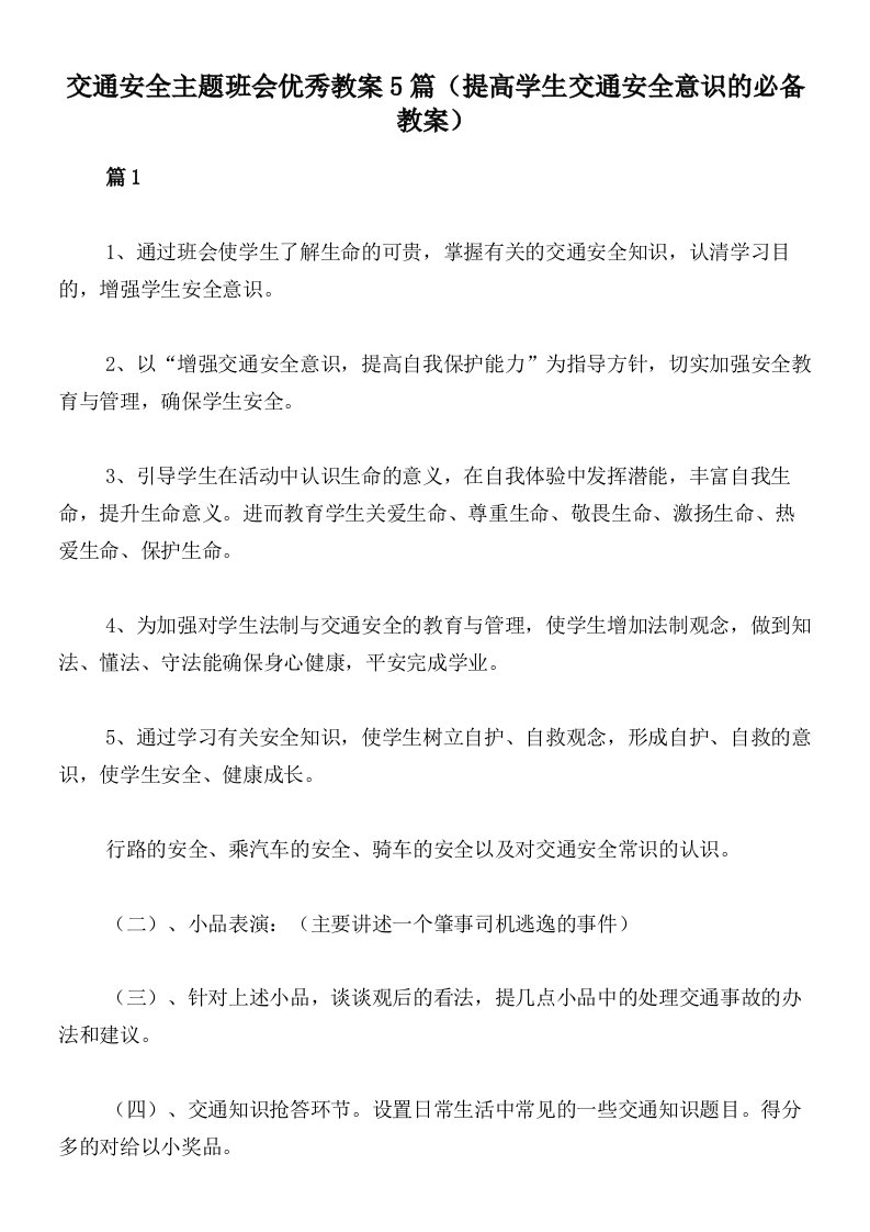 交通安全主题班会优秀教案5篇（提高学生交通安全意识的必备教案）