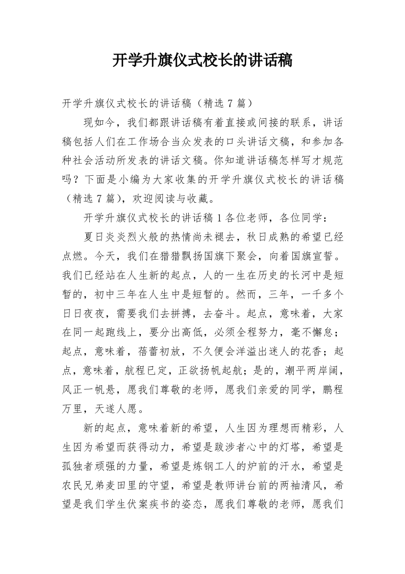 开学升旗仪式校长的讲话稿