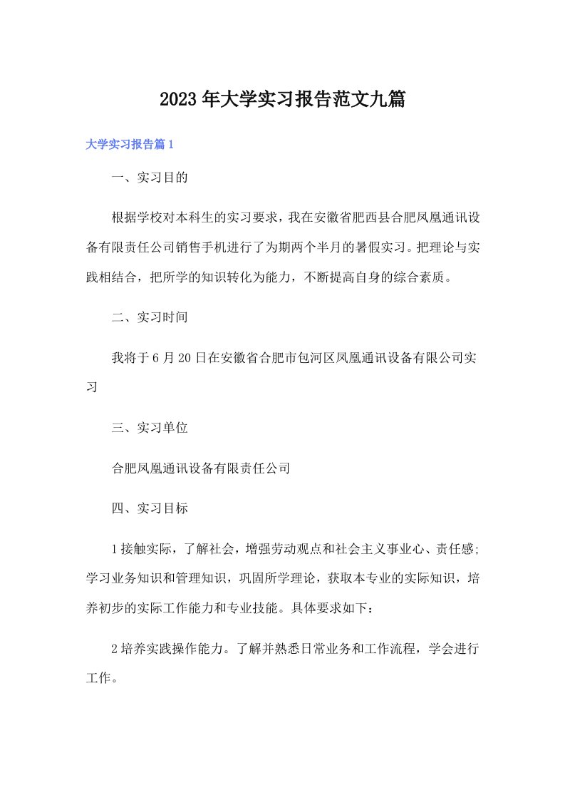 大学实习报告范文九篇