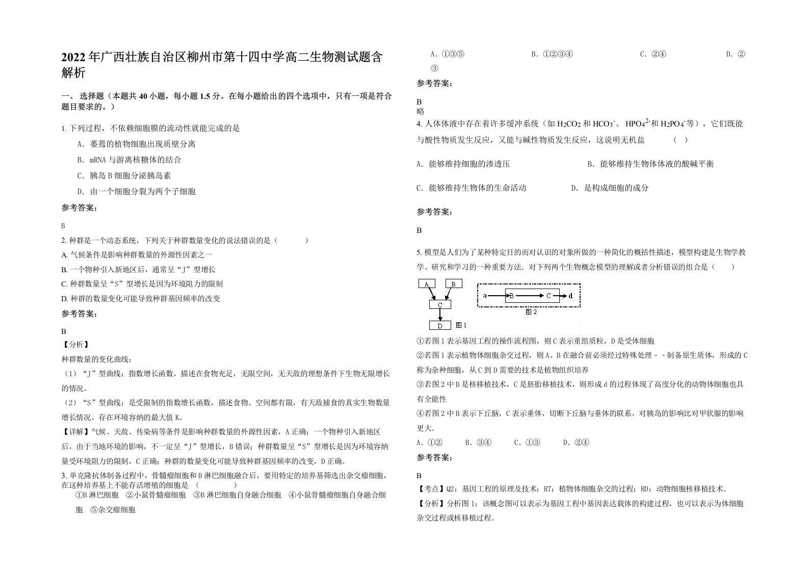 2022年广西壮族自治区柳州市第十四中学高二生物测试题含解析