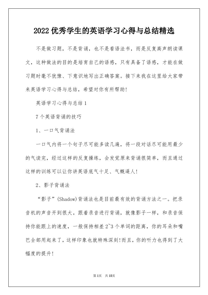 2022优秀学生的英语学习心得与总结精选