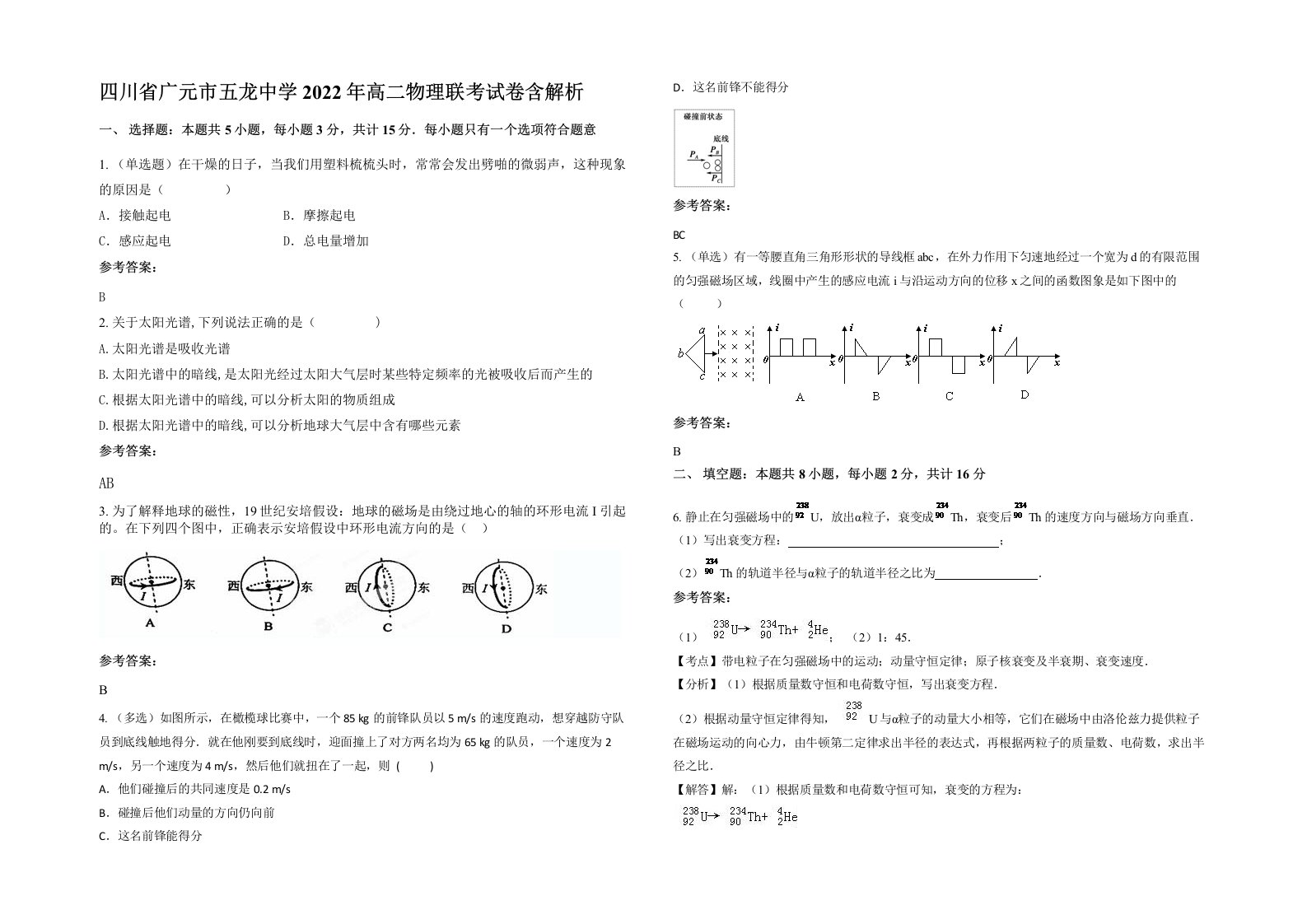 四川省广元市五龙中学2022年高二物理联考试卷含解析