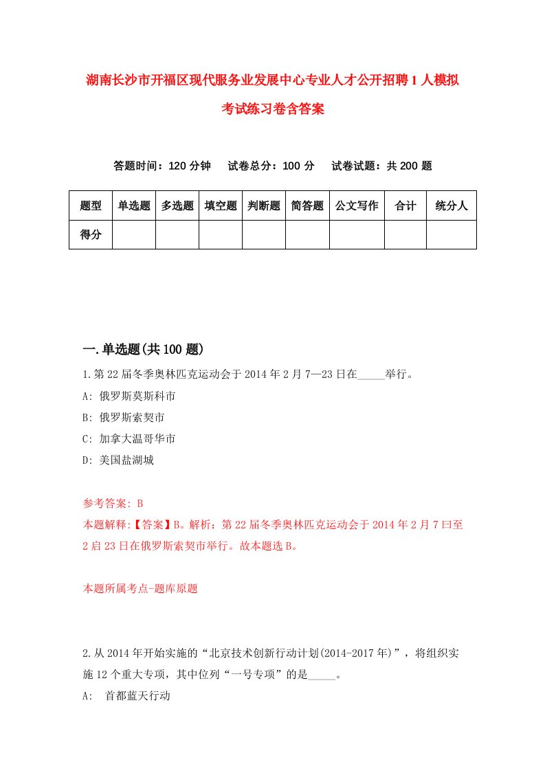 湖南长沙市开福区现代服务业发展中心专业人才公开招聘1人模拟考试练习卷含答案第1次