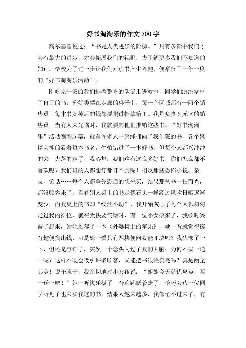 好书淘淘乐的作文700字