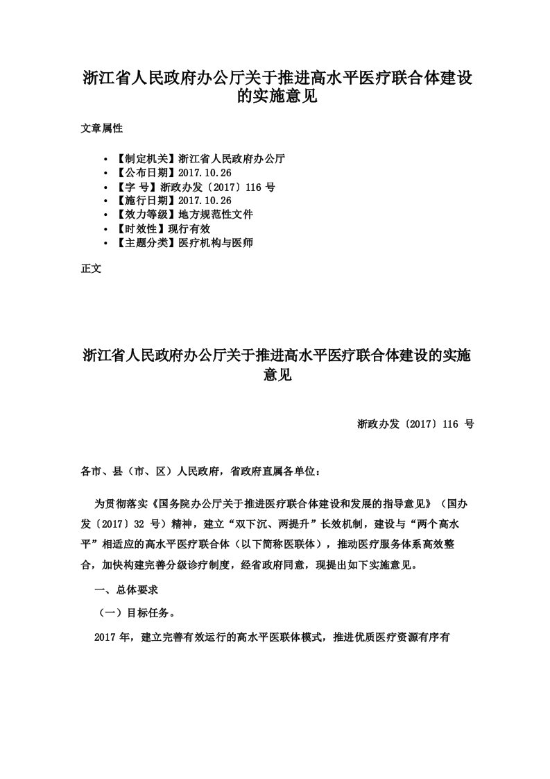 浙江省人民政府办公厅关于推进高水平医疗联合体建设的实施意见