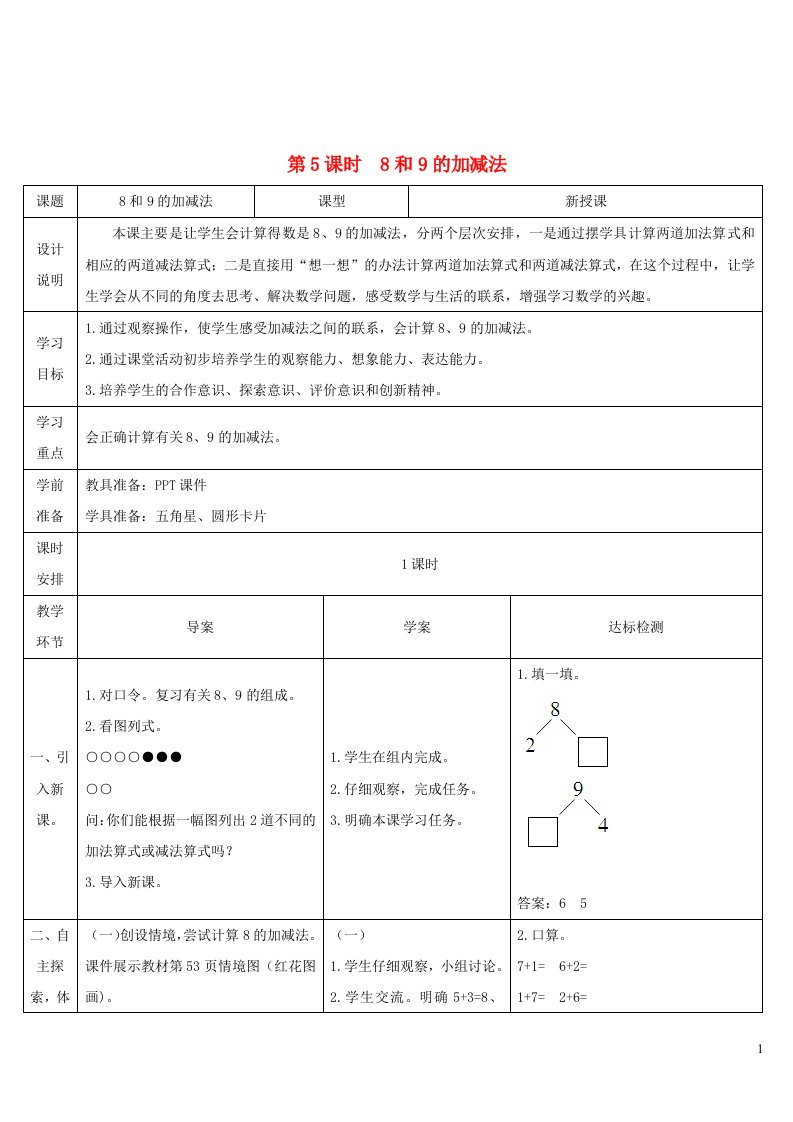 一年级数学上册56_10的认识和加减法第5课时8和9的加减法导学案新人教版