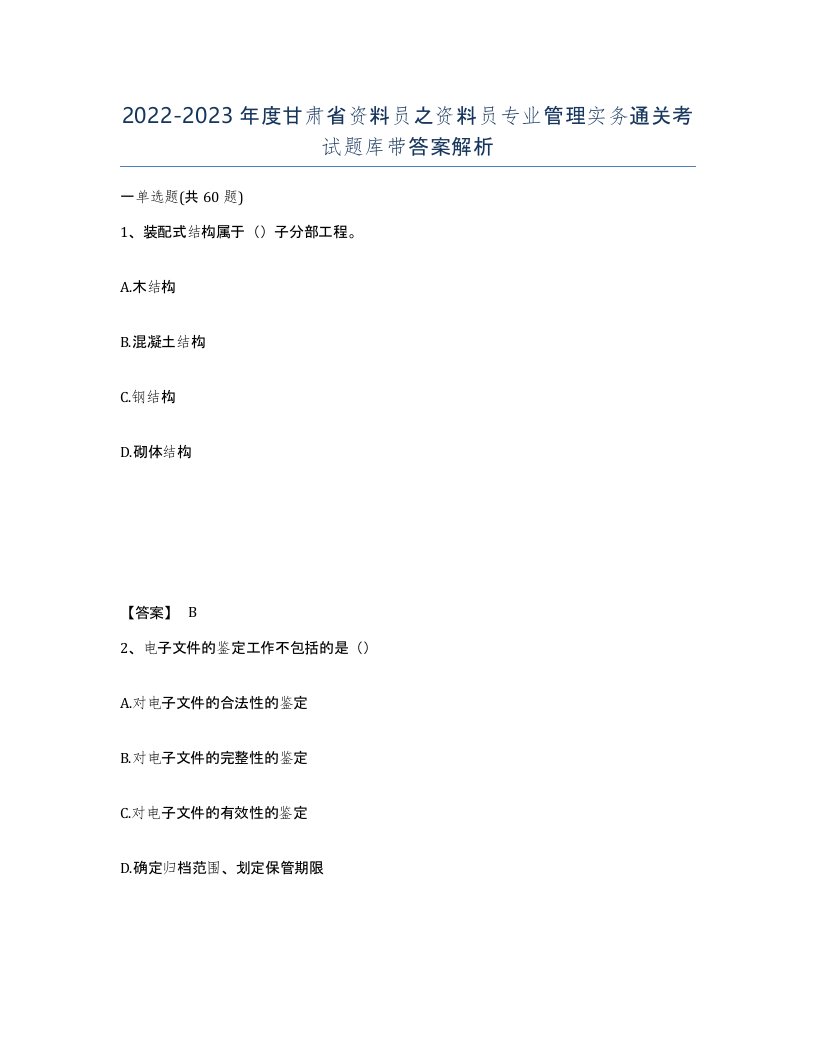 2022-2023年度甘肃省资料员之资料员专业管理实务通关考试题库带答案解析