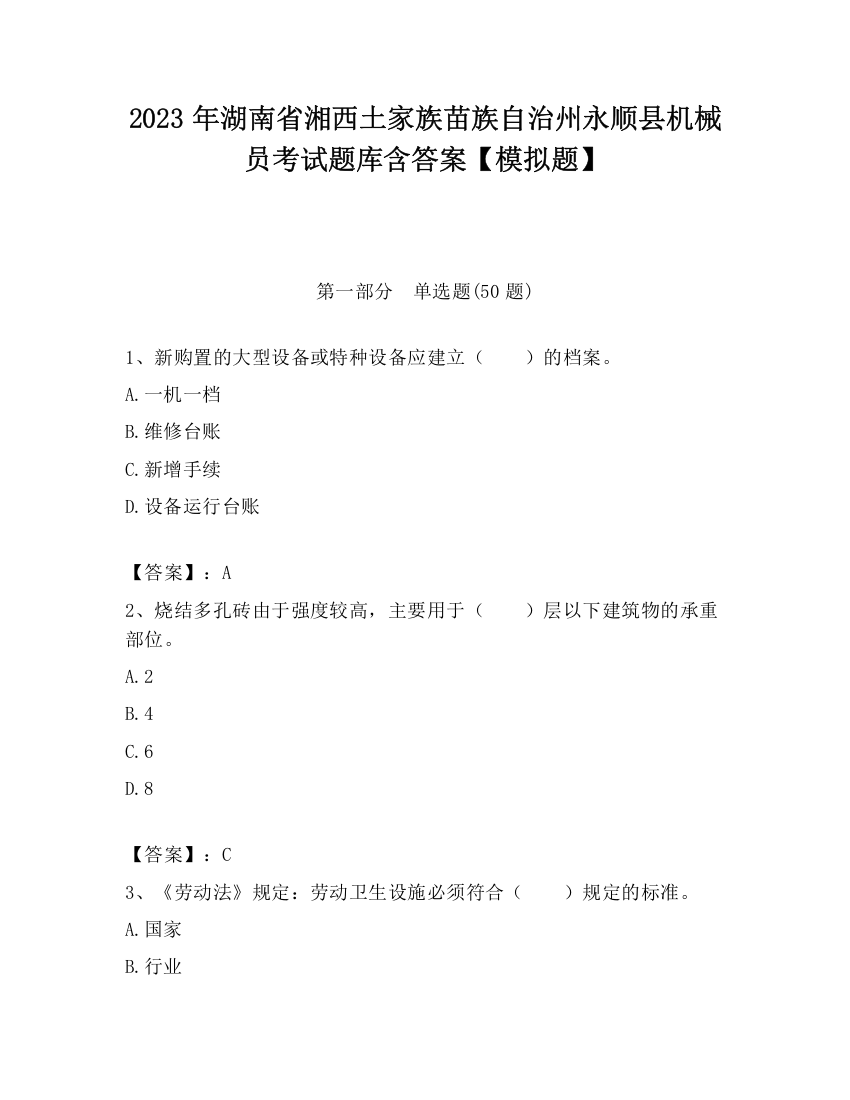 2023年湖南省湘西土家族苗族自治州永顺县机械员考试题库含答案【模拟题】