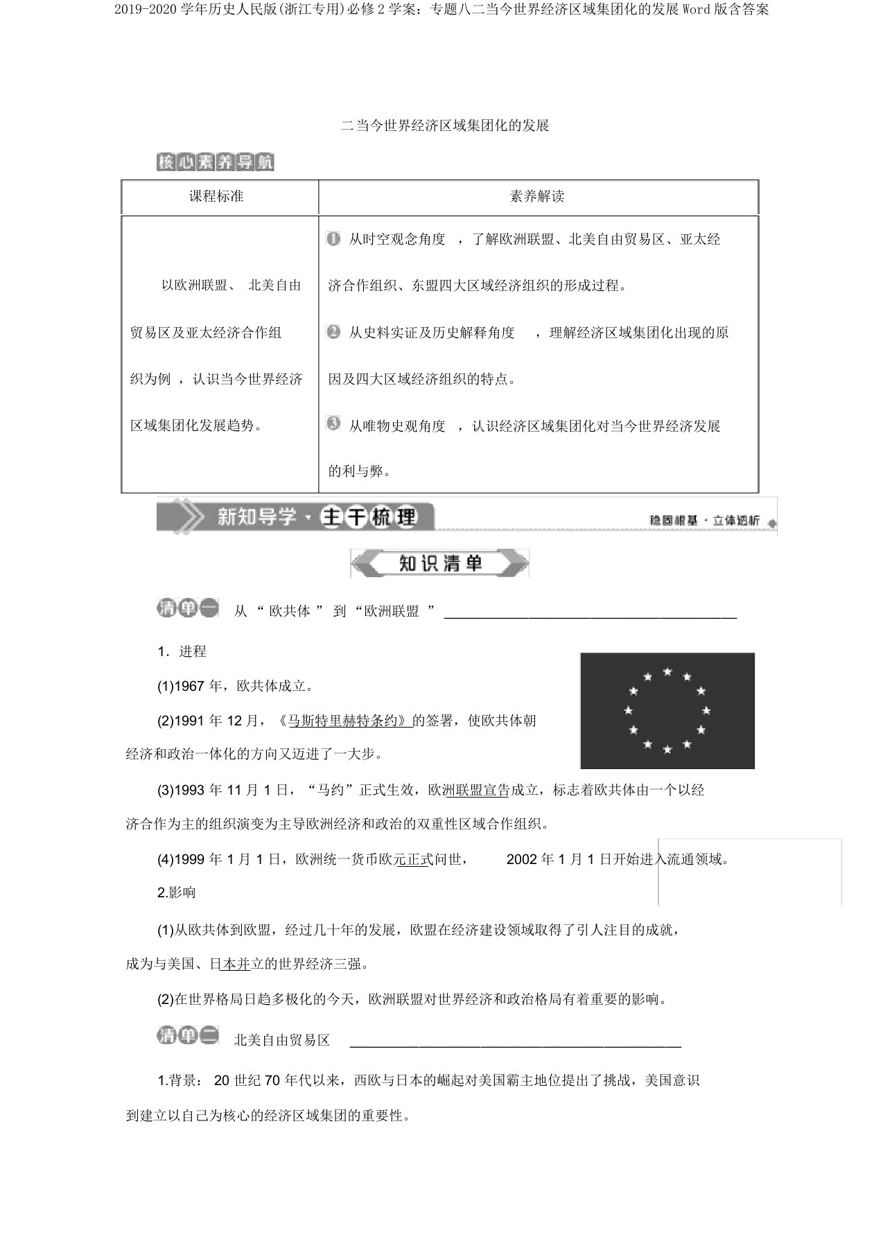 2019-2020学年历史人民版(浙江专用)必修2学案：专题八二当今世界经济区域集团化的发展Word版含答案