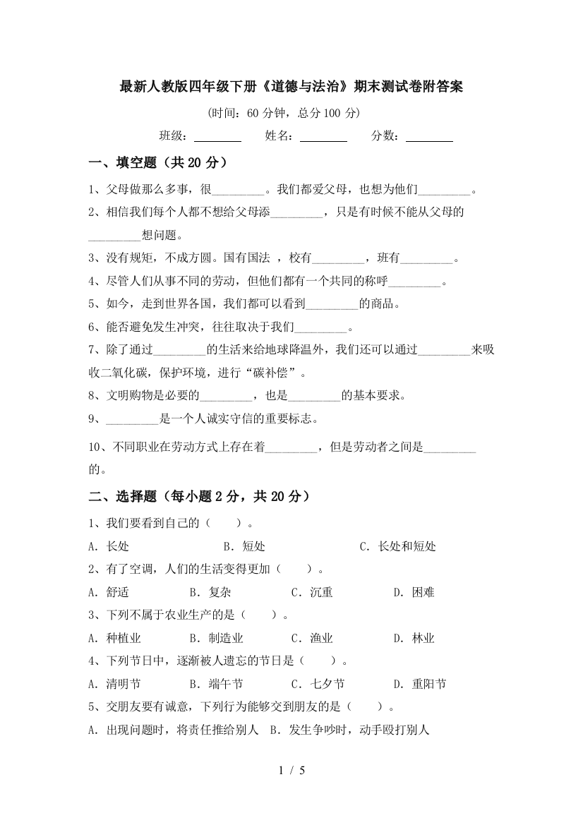 最新人教版四年级下册《道德与法治》期末测试卷附答案