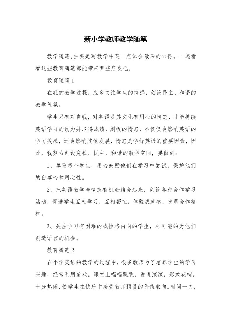 教师随笔心得_新小学教师教学随笔