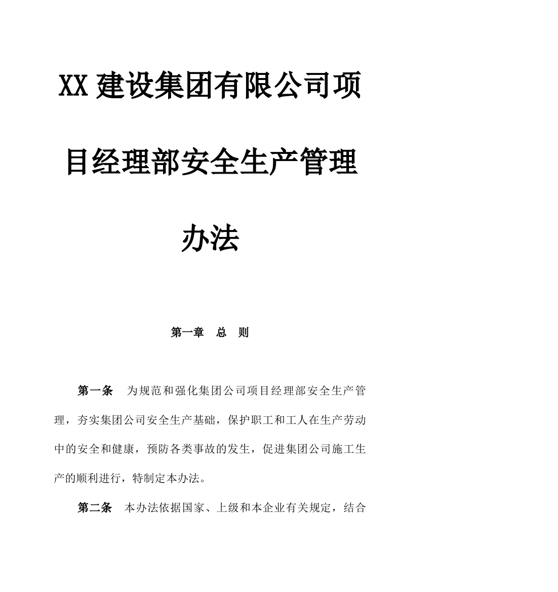 XX建设集团有限公司项目经理部安全生产管理办法(DOC32页)