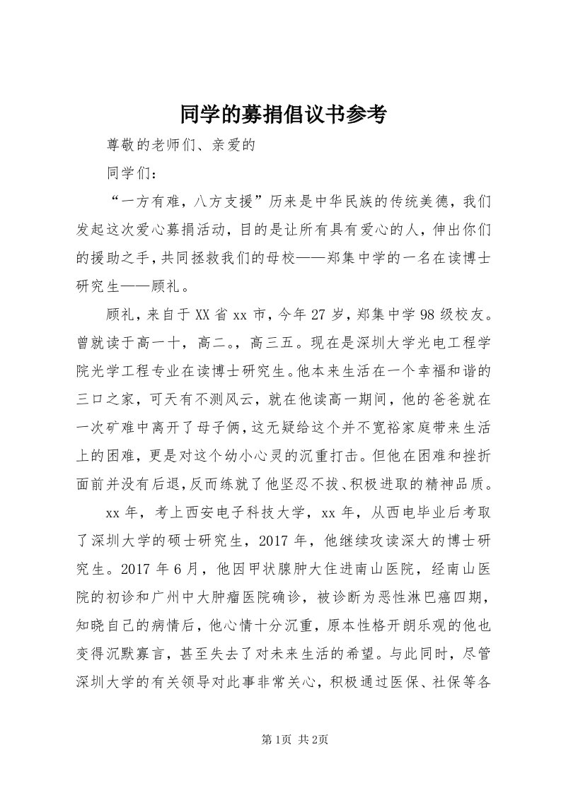 6同学的募捐倡议书参考