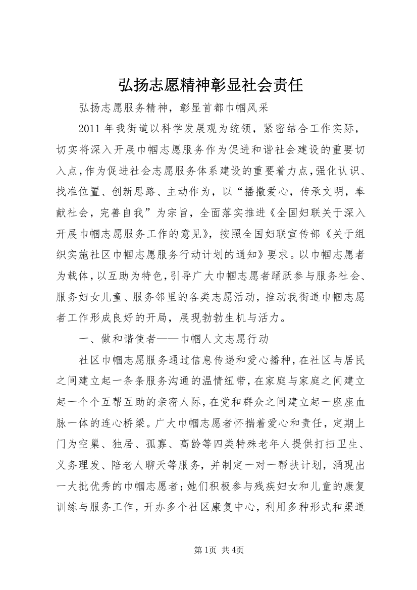 弘扬志愿精神彰显社会责任