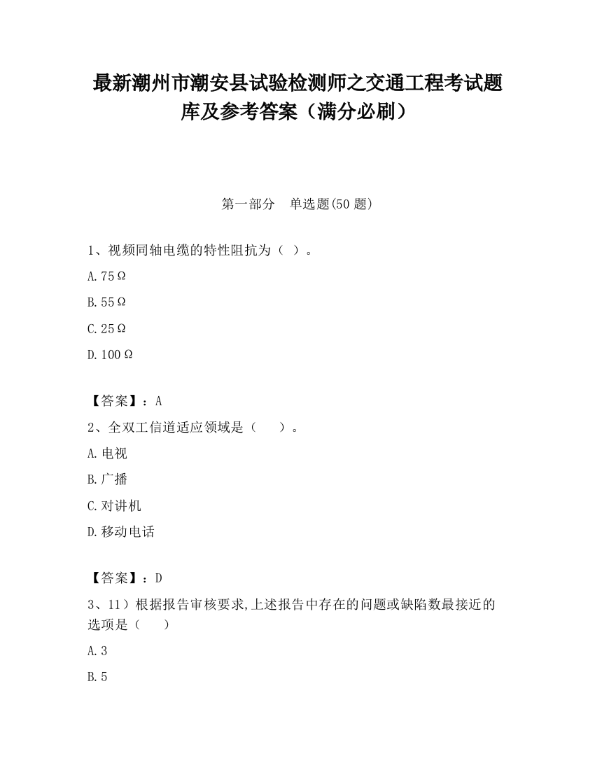 最新潮州市潮安县试验检测师之交通工程考试题库及参考答案（满分必刷）