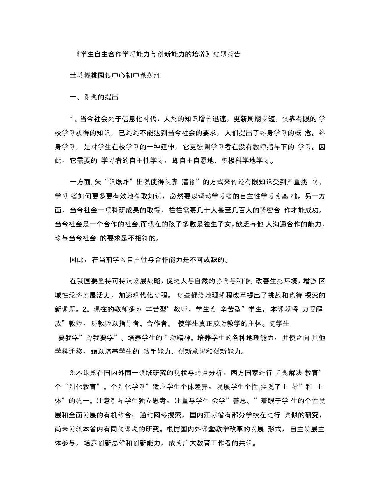 《学生自主合作学习能力与创新能力的培养》结题报告