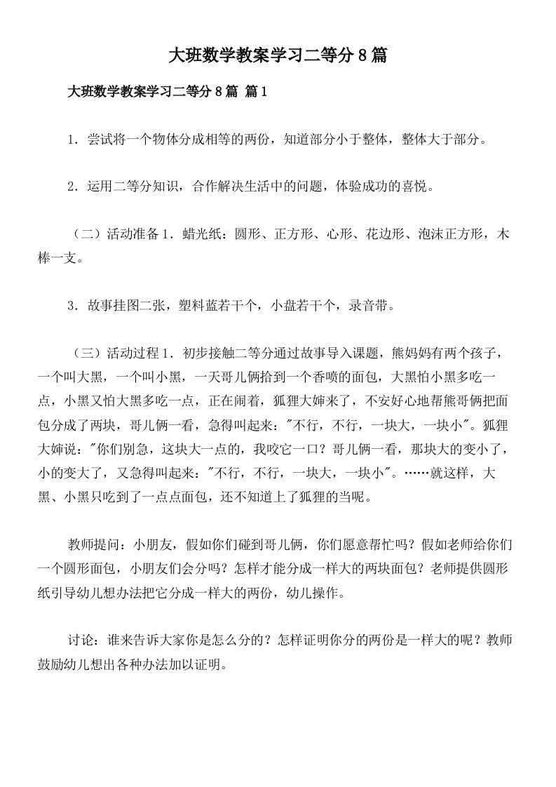 大班数学教案学习二等分8篇