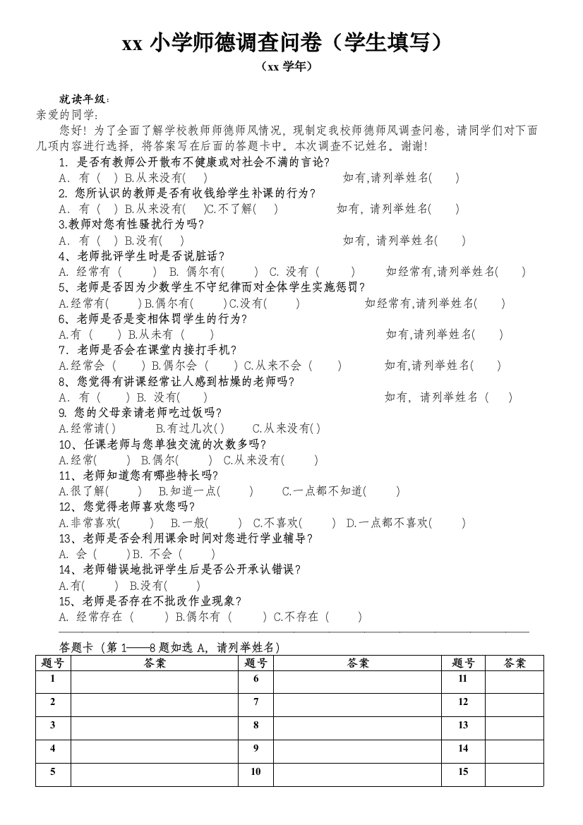 小学师德调查问卷(学生填写)