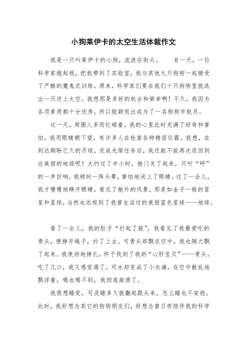 小狗莱伊卡的太空生活体裁作文