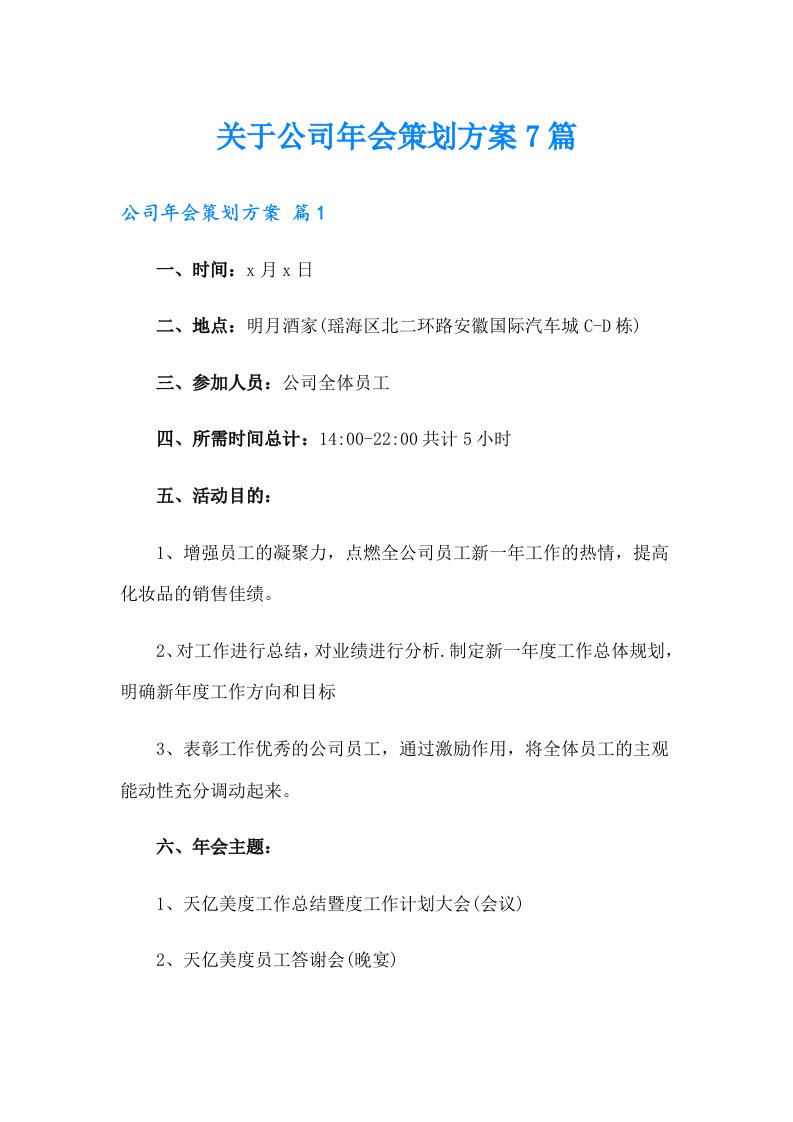 关于公司年会策划方案7篇