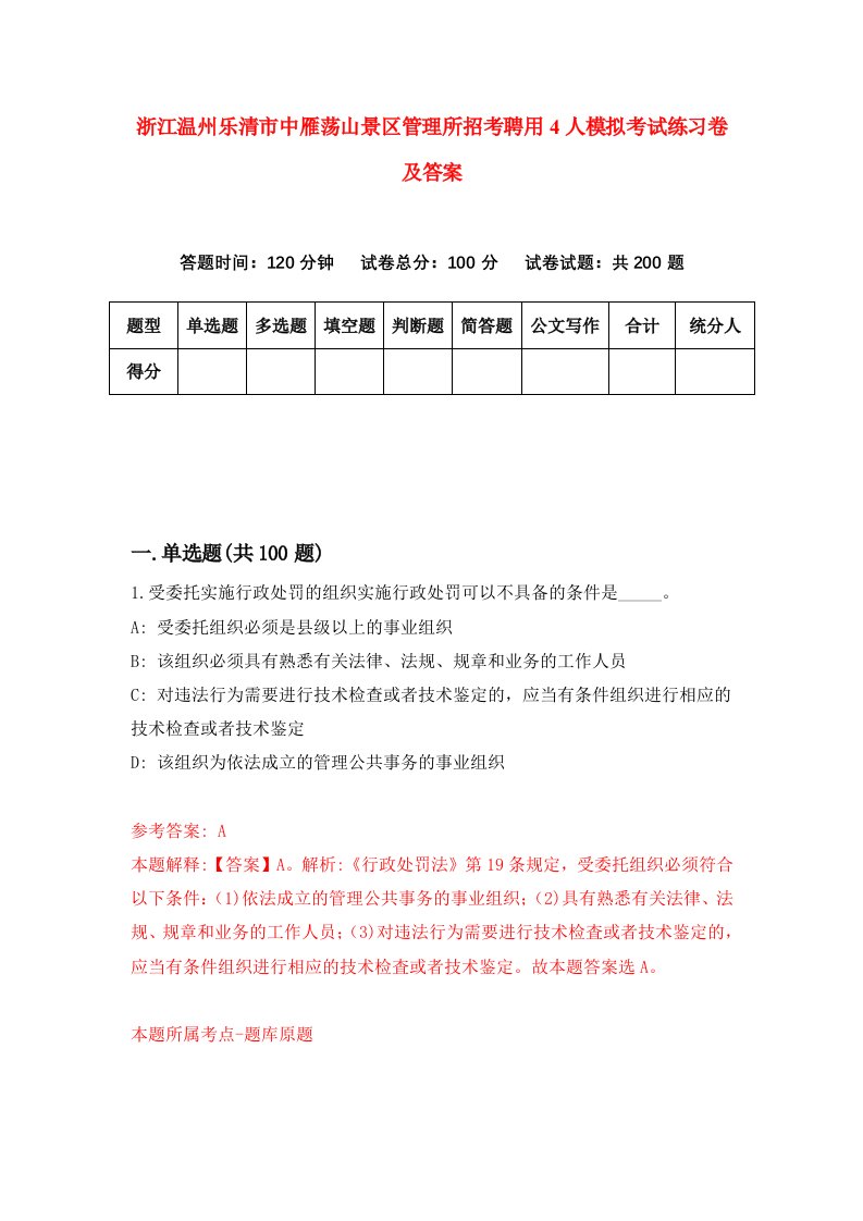 浙江温州乐清市中雁荡山景区管理所招考聘用4人模拟考试练习卷及答案第4次