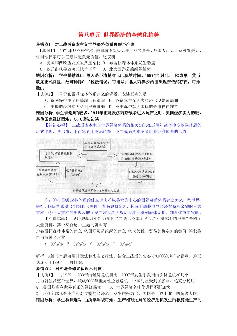 高考历史一轮复习易错易误点例析