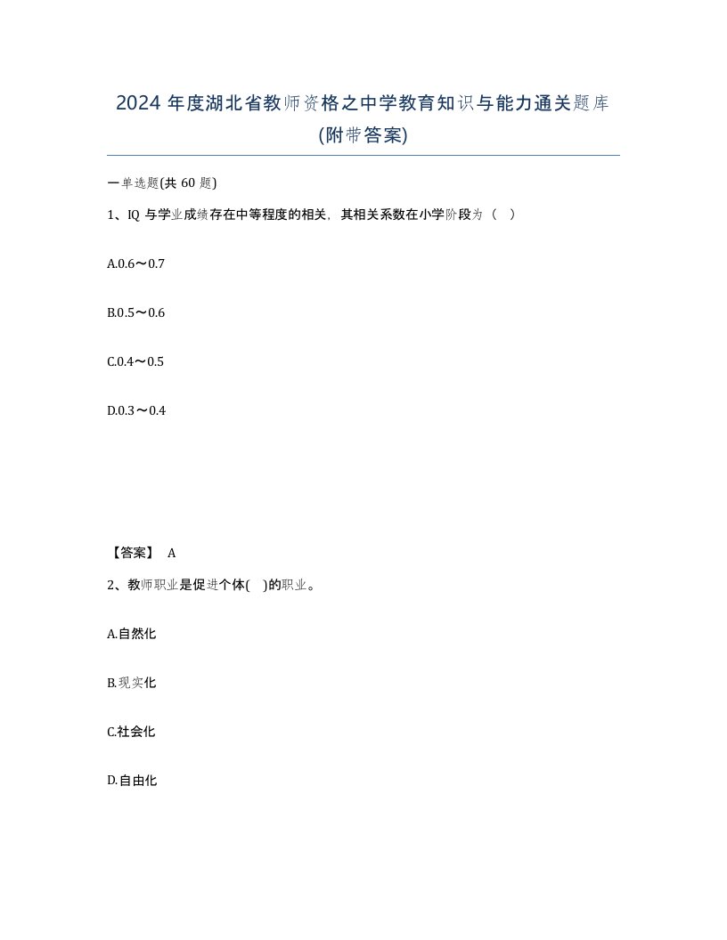 2024年度湖北省教师资格之中学教育知识与能力通关题库附带答案