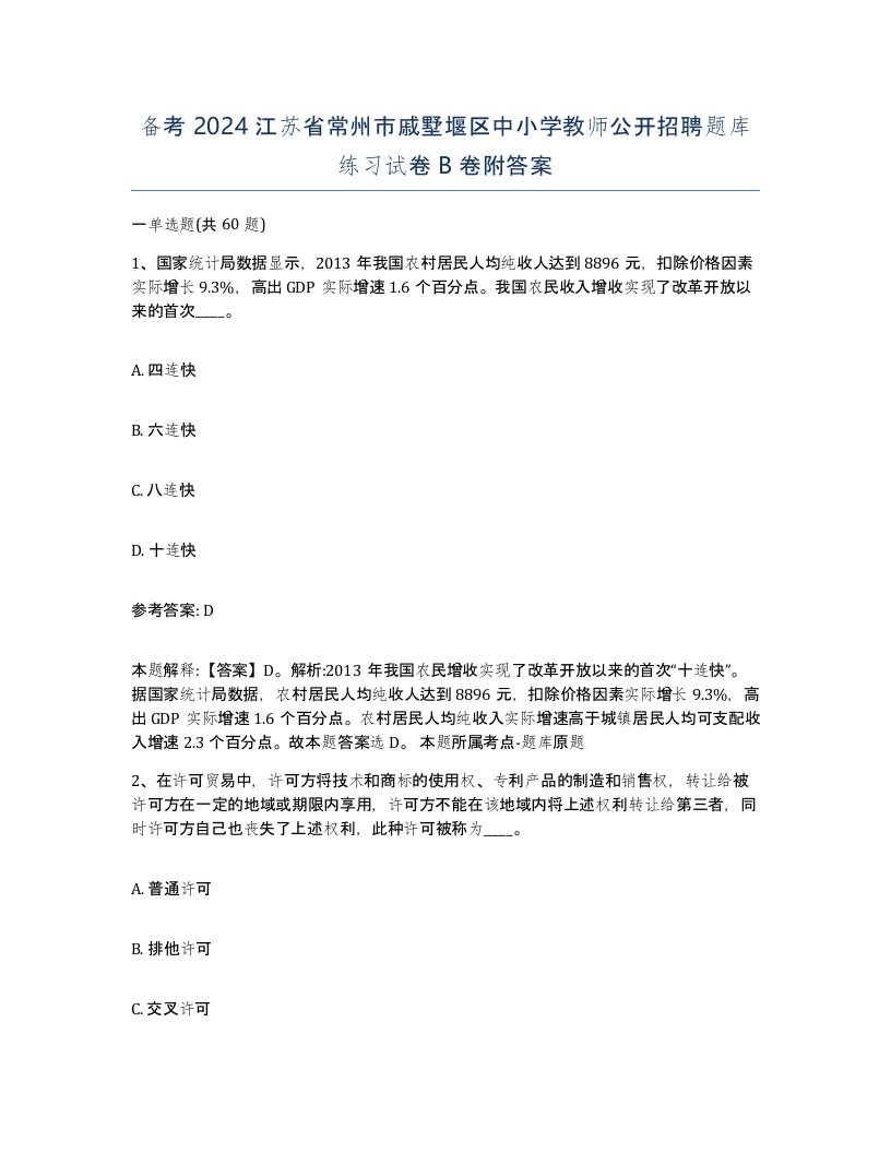 备考2024江苏省常州市戚墅堰区中小学教师公开招聘题库练习试卷B卷附答案