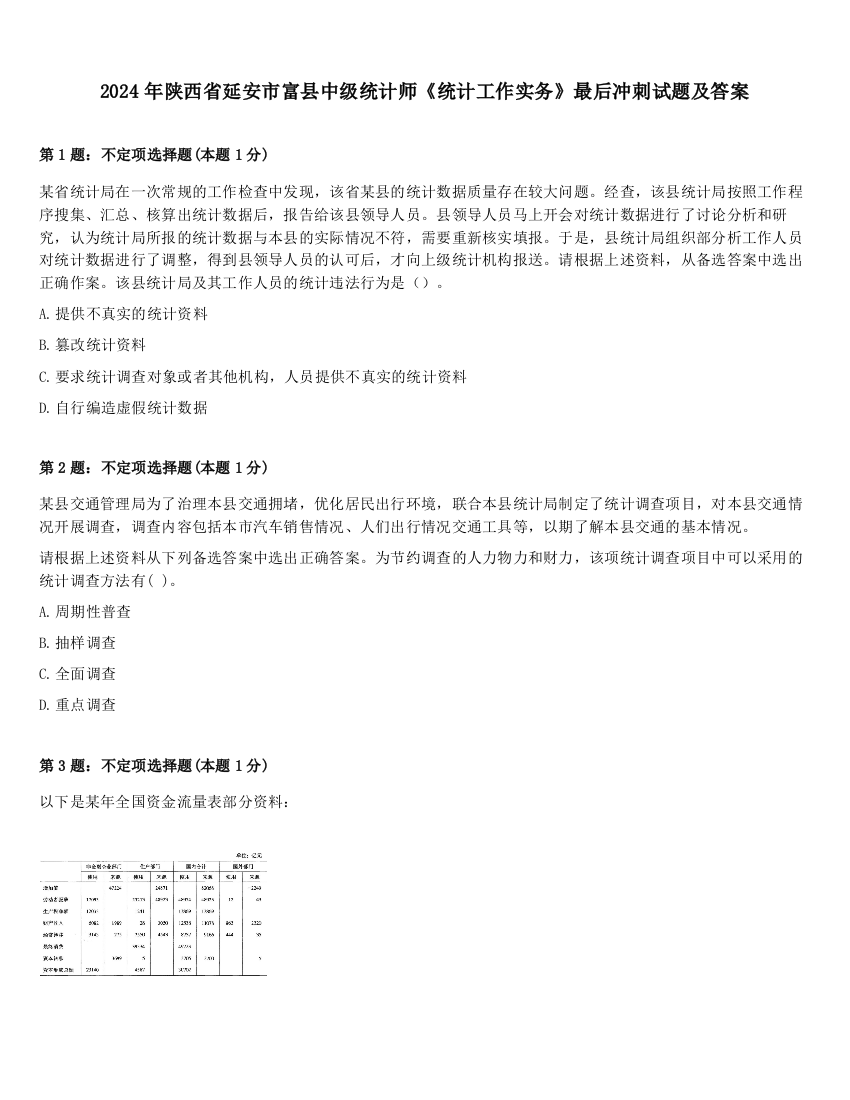 2024年陕西省延安市富县中级统计师《统计工作实务》最后冲刺试题及答案