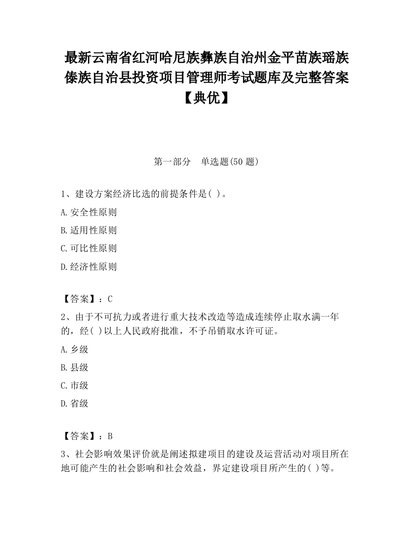 最新云南省红河哈尼族彝族自治州金平苗族瑶族傣族自治县投资项目管理师考试题库及完整答案【典优】