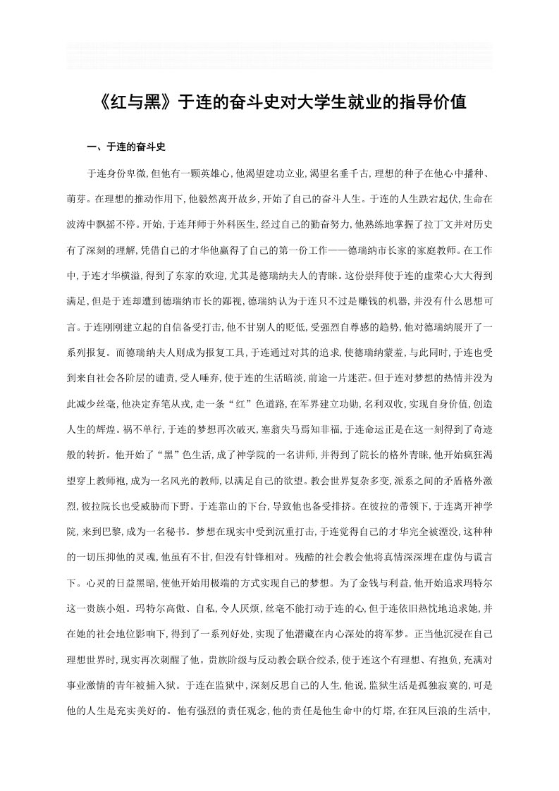 《红与黑》于连的奋斗史对大学生就业的指导价值