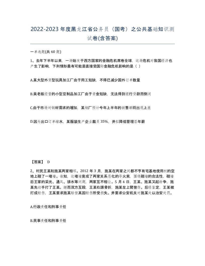 2022-2023年度黑龙江省公务员国考之公共基础知识测试卷含答案