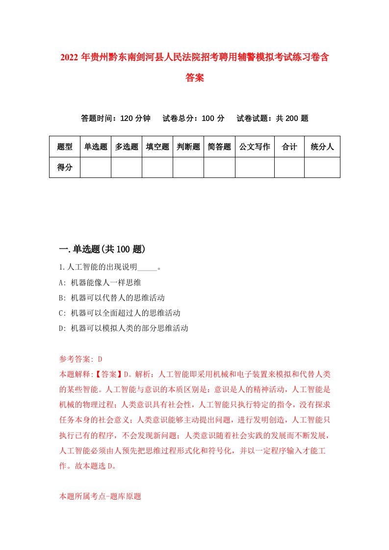 2022年贵州黔东南剑河县人民法院招考聘用辅警模拟考试练习卷含答案第5套