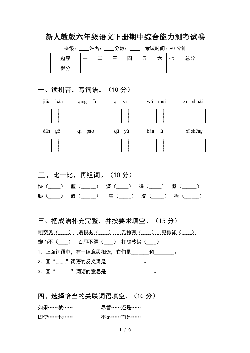 新人教版六年级语文下册期中综合能力测考试卷