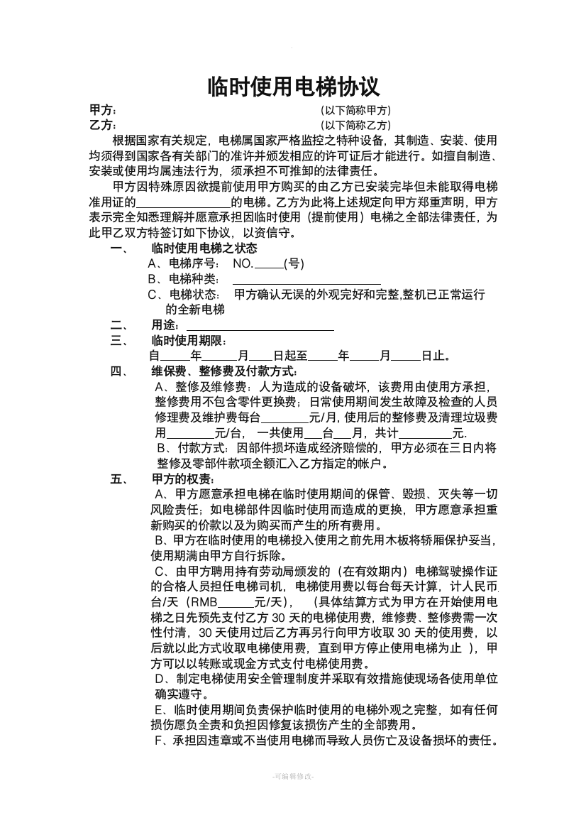 临时使用电梯协议-双方范本