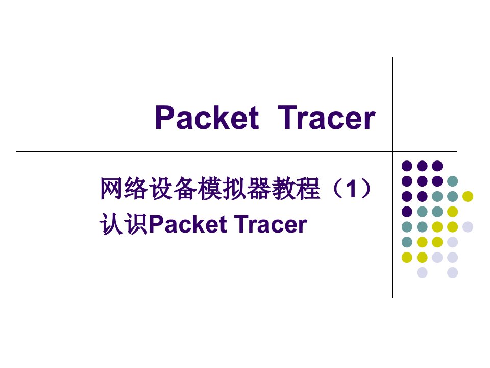 试验二认识PACKETTracer和交换机的简单配置课件