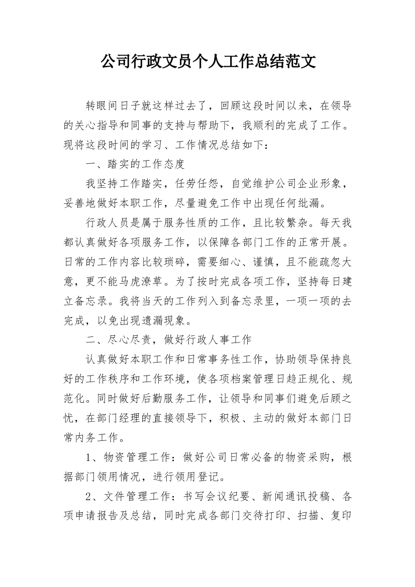 公司行政文员个人工作总结范文