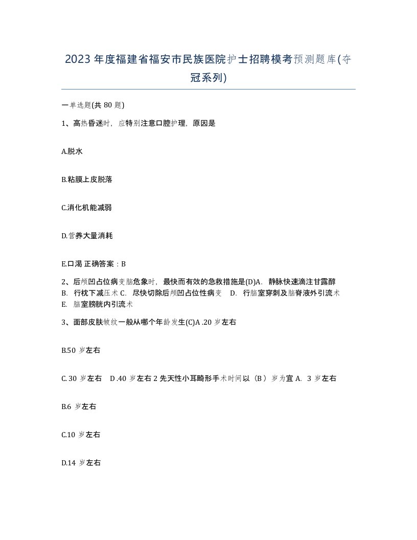 2023年度福建省福安市民族医院护士招聘模考预测题库夺冠系列